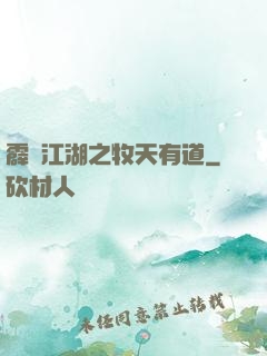 霹靂江湖之牧天有道