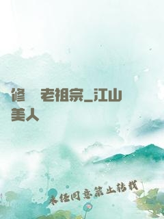 靈修滿級老祖宗