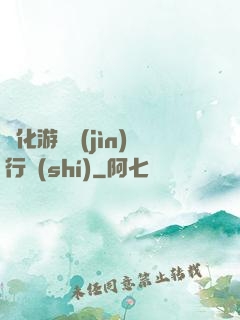 靈化游戲進(jìn)行時(shí)