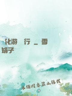靈化游戲進行時