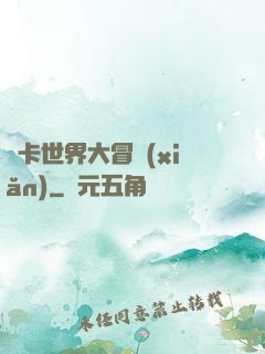 靈卡世界大冒險(xiǎn)