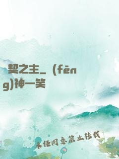靈契之主
