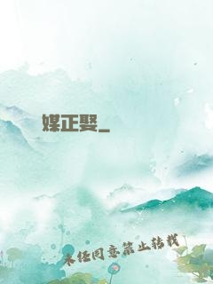 靈媒正娶
