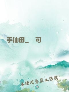 靈手仙田