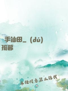靈手仙田