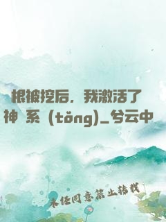 靈根被挖后，我激活了神級系統(tǒng)