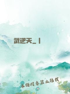 靈武逆天