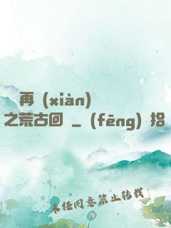 靈氣再現(xiàn)之荒古回歸