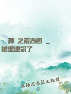 靈氣再現之荒古回歸