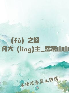 靈氣復(fù)蘇之超凡大領(lǐng)主