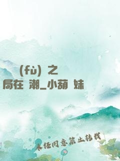 靈氣復(fù)蘇之開局在獸潮