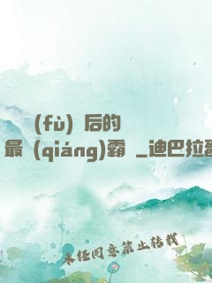 靈氣復(fù)蘇后的最強(qiáng)霸體