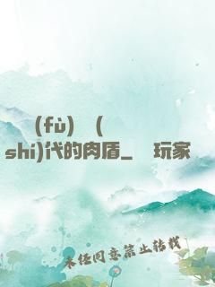 靈氣復(fù)蘇時(shí)代的肉盾