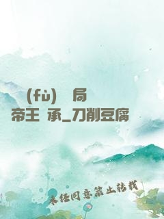靈氣復(fù)蘇開局獲帝王傳承