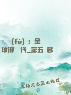 靈氣復(fù)蘇：全球御獸時代