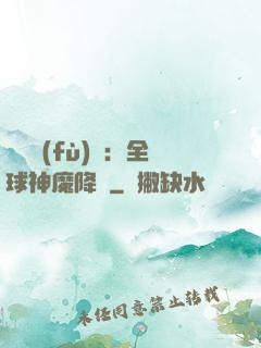 靈氣復(fù)蘇：全球神魔降臨