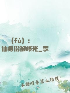 靈氣復(fù)蘇：劍仙身份被曝光
