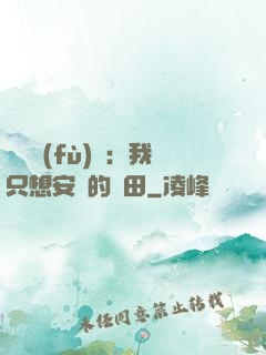 靈氣復(fù)蘇：我只想安靜的種田