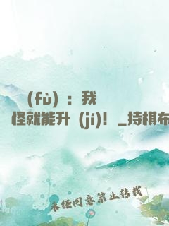 靈氣復(fù)蘇：我殺怪就能升級(jí)！