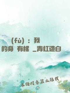 靈氣復(fù)蘇：我的身體有棵樹