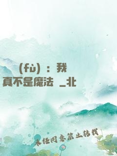靈氣復(fù)蘇：我真不是魔法師