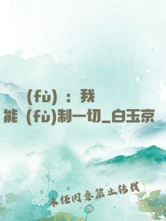 靈氣復(fù)蘇：我能復(fù)制一切