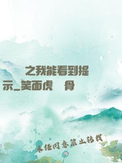 靈氣復蘇之我能看到提示