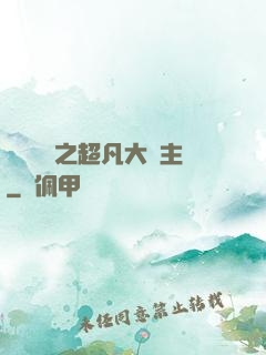 靈氣復蘇之超凡大領主