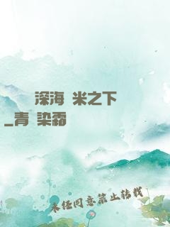 靈氣復蘇深海萬米之下