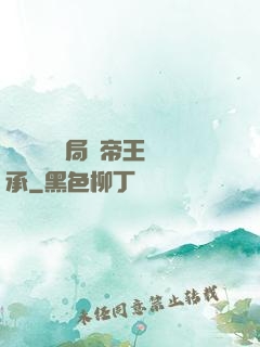 靈氣復蘇開局獲帝王傳承