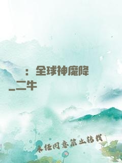 靈氣復蘇：全球神魔降臨