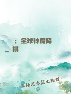 靈氣復蘇：全球神魔降臨