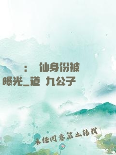 靈氣復蘇：劍仙身份被曝光