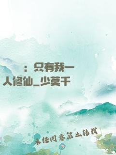 靈氣復蘇：只有我一個人修仙