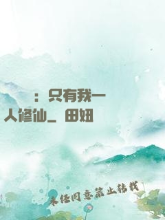 靈氣復蘇：只有我一個人修仙