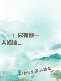 靈氣復蘇：只有我一個人修仙