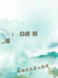 靈氣復蘇：從白虎開局