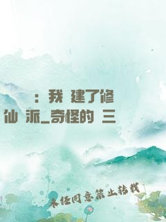 靈氣復蘇：我創建了修仙門派
