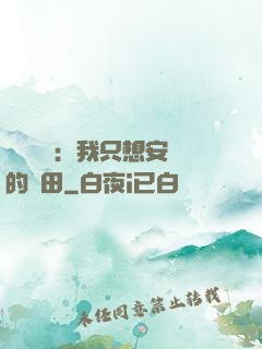 靈氣復蘇：我只想安靜的種田