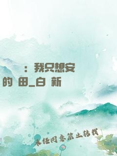 靈氣復蘇：我只想安靜的種田
