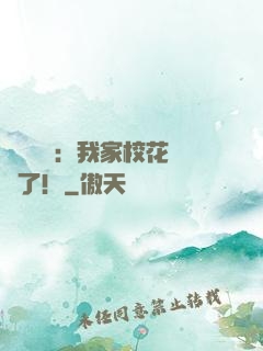 靈氣復蘇：我家校花殺瘋了！