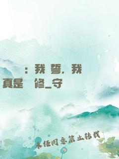 靈氣復蘇：我發誓，我真是個劍修