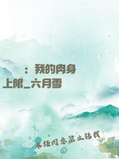 靈氣復蘇：我的肉身無上限