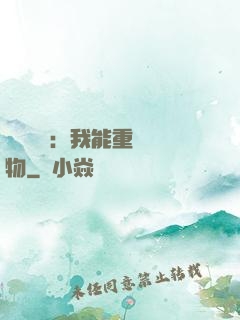靈氣復蘇：我能重鑄萬物