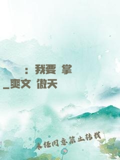 靈氣復蘇：我要當掌門