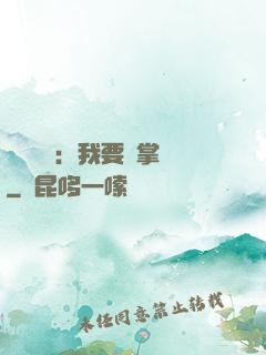 靈氣復蘇：我要當掌門
