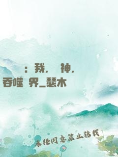 靈氣復蘇：我，樹神，吞噬萬界