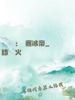 靈氣復蘇：極寒冰帝