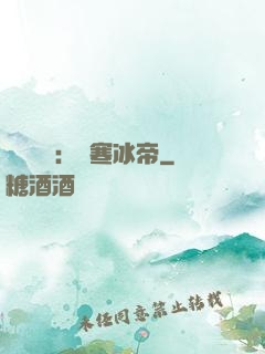 靈氣復蘇：極寒冰帝