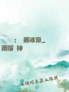 靈氣復蘇：極寒冰帝